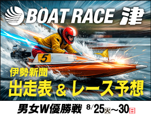 ボートレース津