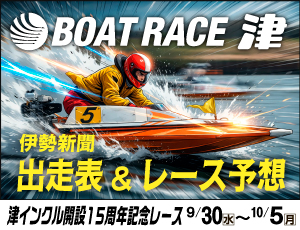 ボートレース津