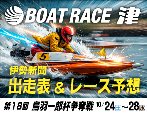 ボートレース津