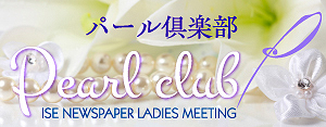 伊勢新聞パール倶楽部