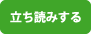 立ち読みする