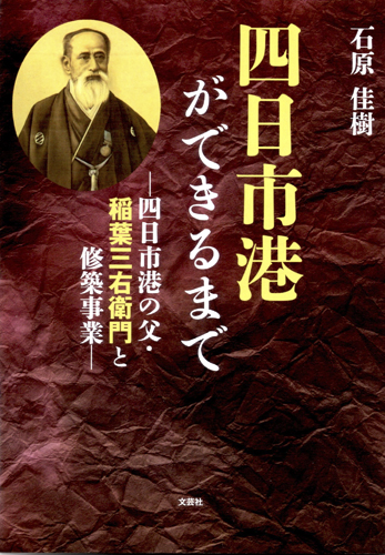web15◎P説・県立北星高校の石原佳樹教諭、「四日市港ができるまで」出版