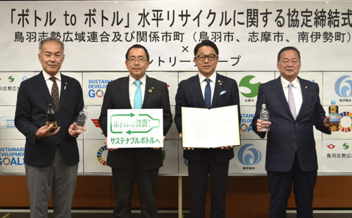 web鳥羽志摩広域連合とサントリーグループが協定締結