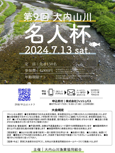 web◎P説・大内山川名人杯の参加者募集告知