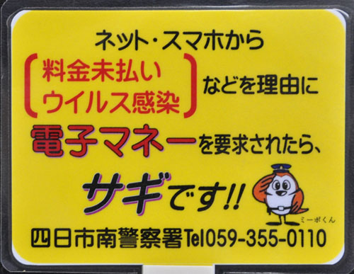 web◎P説・四日市・南署が管内のファミマ三十九店舗に特殊詐欺被害防止ポップ1