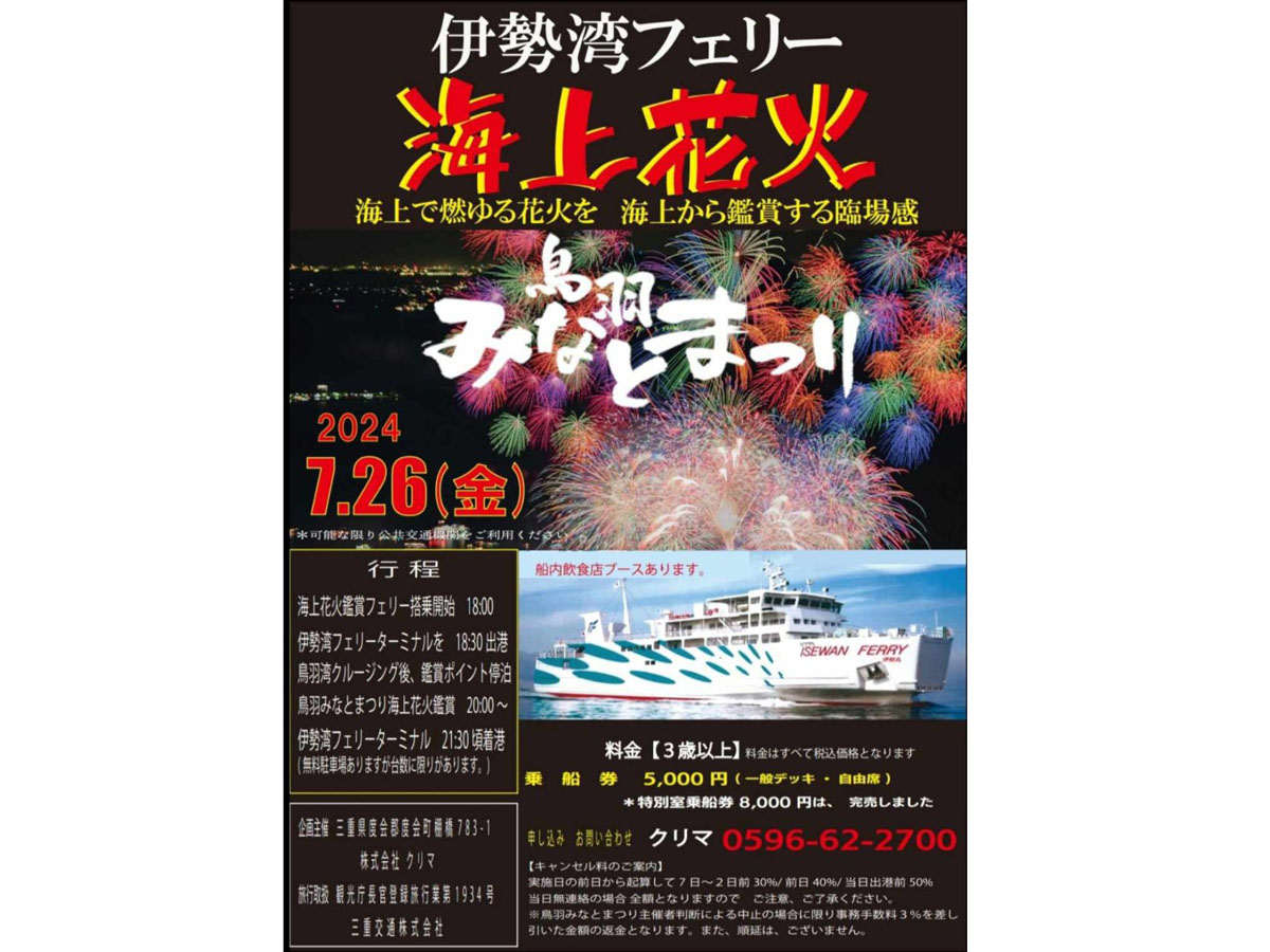 web鳥羽みなとまつり花火海上観賞ツアー参加者募集の告知