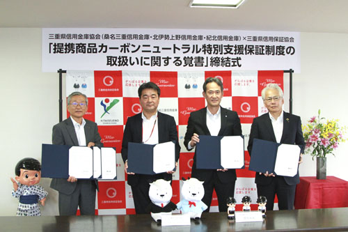 web02◎P説・県信用保証協会と三信金がカーボンニュートラル保証制度覚書締結