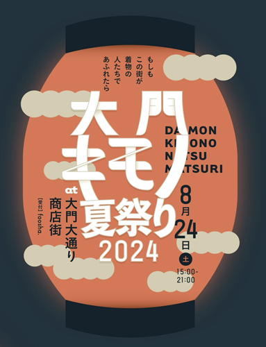 web09◎P説・大門キモノ夏祭り 24日に開催