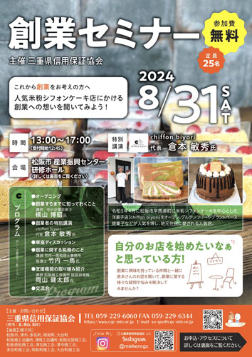 web09◎P説・県信用保証協会が松阪で開催する創業セミナー参加者募集