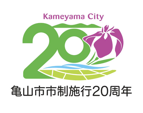 web08◎P説・亀山市市制施行20周年記念ロゴマーク