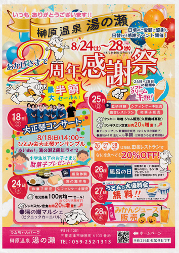 web09◎P説・「榊原温泉湯の瀬2周年感謝祭」のチラシ