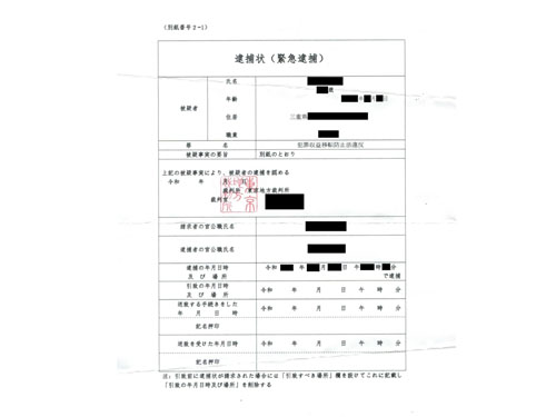 web・松阪、偽逮捕状