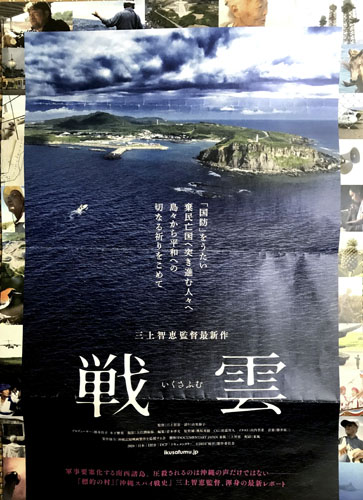 web08◎P説・ドキュメンタリー自主映画「戦雲」