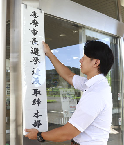 web15◎P説・鳥羽署が志摩市長選に向けて選挙違反取締本部を設置