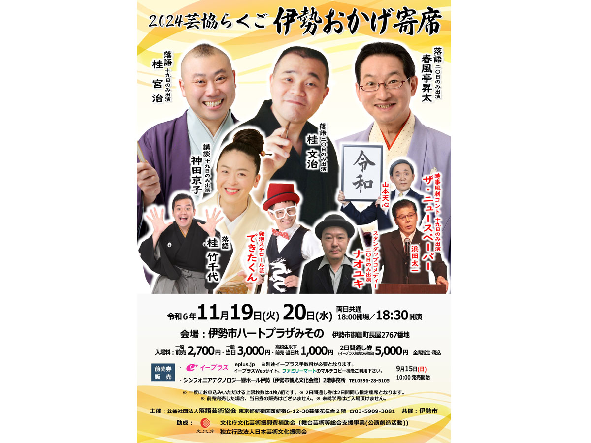 web10◎伊勢おかげ寄席15日チケット発売