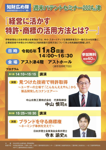web02◎P説・伊勢新聞主催週末パテントセミナー告知