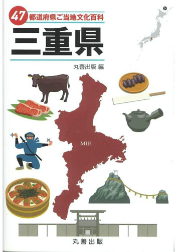 web08◎P説・三重県 丸善出版が刊行