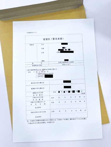 web15・詐欺、偽の逮捕状