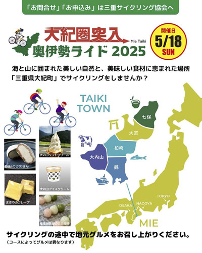 web09◎P説・サイクリングイベント「大紀圏突入!奥伊勢ライド2025」の告知