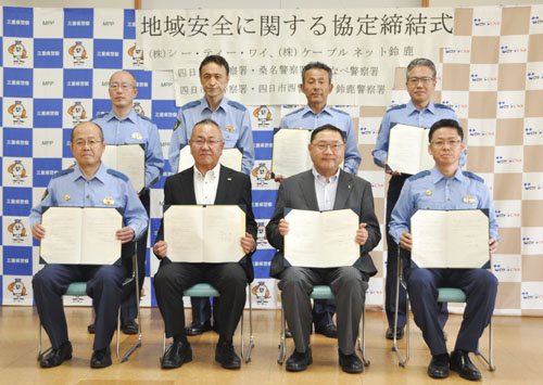 web15◎P説・四日市・北勢六署がCTY、ケーブルネット鈴鹿と「地域安全協定」締